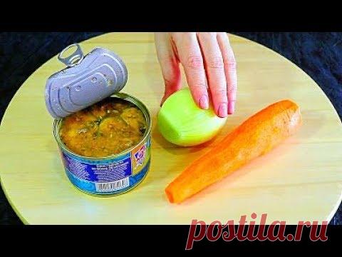 Беру лук, морковь, консервы и готовлю быстрый и вкусный суп!