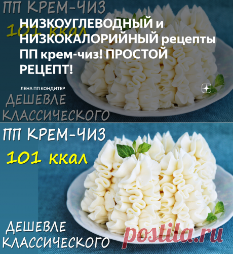 НИЗКОУГЛЕВОДНЫЙ и НИЗКОКАЛОРИЙНЫЙ рецепты ПП крем-чиз! ПРОСТОЙ РЕЦЕПТ! | Лена ПП Кондитер | Яндекс Дзен