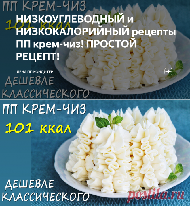НИЗКОУГЛЕВОДНЫЙ и НИЗКОКАЛОРИЙНЫЙ рецепты ПП крем-чиз! ПРОСТОЙ РЕЦЕПТ! | Лена ПП Кондитер | Яндекс Дзен