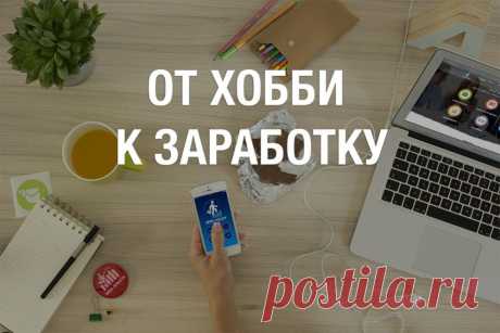 Как хобби превратить в бизнес? - Академия финансового успеха