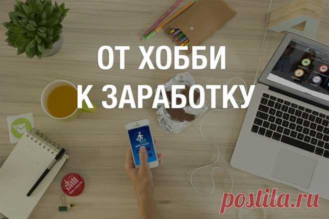 Как хобби превратить в бизнес? - Академия финансового успеха