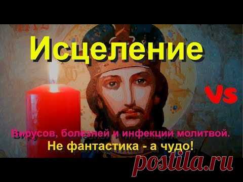 Исцеление вирусов, болезней и инфекций молитвой. Не фантастика - а чудо!