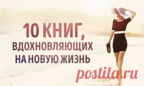 10 книг, которые вдохновят на новую жизнь