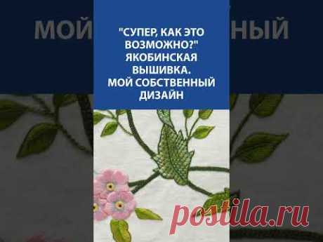 🤯 &quot;Как это возможно?!&quot; Якобинская вышивка: НЕВЕРОЯТНЫЙ дизайн от нашей талантливой вышивальщицы! 🌸