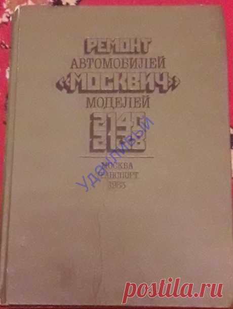 Ремонт автомобилей москвич 2140 2138, 1983 г.