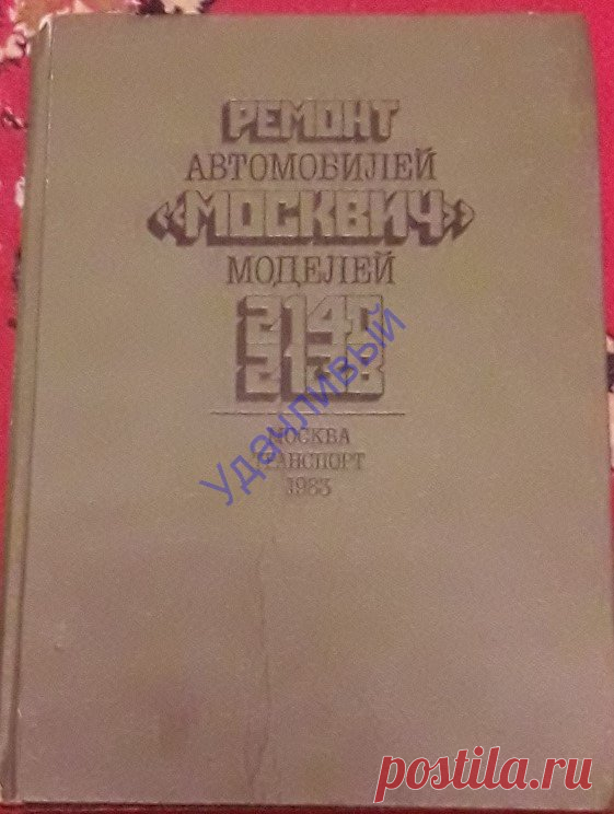 Ремонт автомобилей москвич 2140 2138, 1983 г.