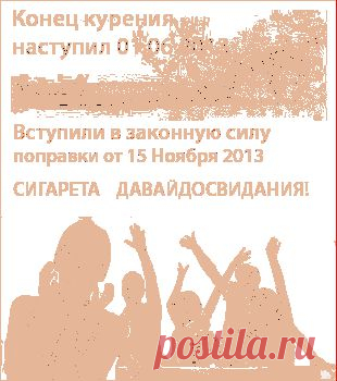 Закон о курении, принятый Госдумой, вступил в силу - "Домохозяйки" - te9172355201@mail.ru - Почта Mail.Ru