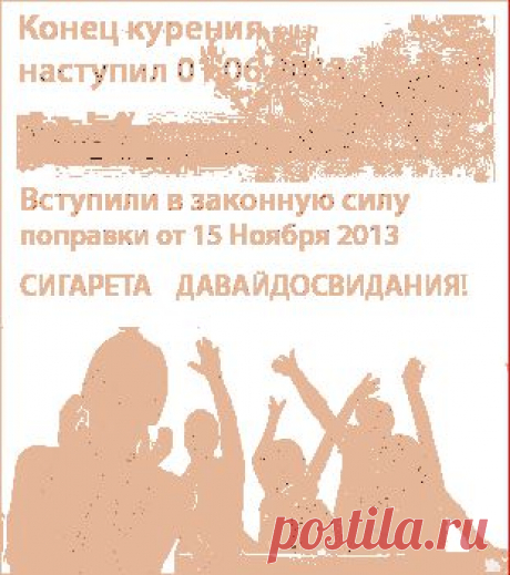 Закон о курении, принятый Госдумой, вступил в силу - &quot;Домохозяйки&quot; - te9172355201@mail.ru - Почта Mail.Ru