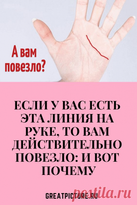 Если у Вас есть эта линия на руке, то Вам действительно повезло: и вот почему узнай!