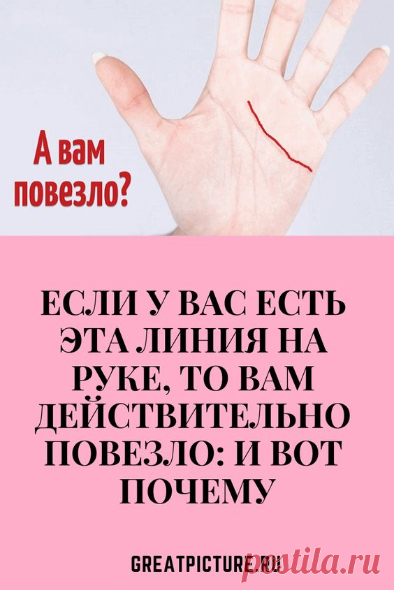Если у Вас есть эта линия на руке, то Вам действительно повезло: и вот почему узнай!