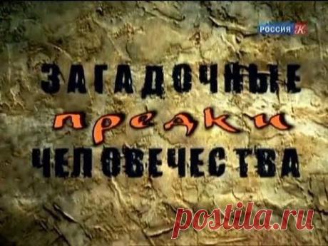 Загадочные предки человечества - YouTube