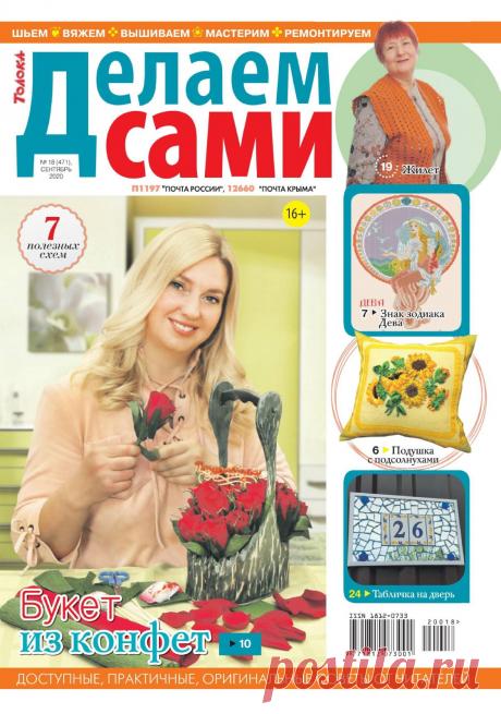 Делаем сами №18 (сентябрь 2020)