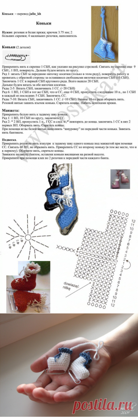 Брелок Коньки крючком.