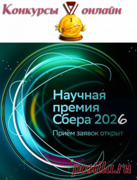 Стартовал новый сезон!
- Три персональные премии по #30_млн_руб. и #7_млн_руб.
#Конкурс Научная #премия Сбера 2026: #призы - #деньги, #денежный_приз, 7 млн руб, 30 млн руб. #Дипломы. #Медали. #Церемония_награждения