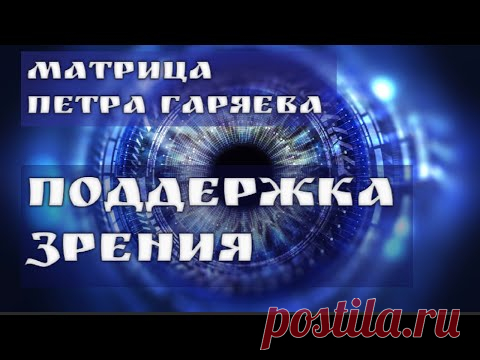 Настоящая Матрица Гаряева для Улучшения Зрения🔆Квантовое Исцеление Звуком