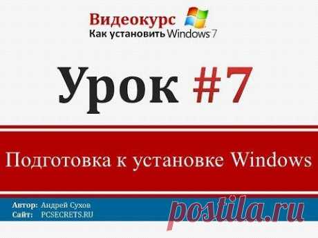 Подготовка к установке Windows | Компьютер для начинающих. Обучение работе на компьютере