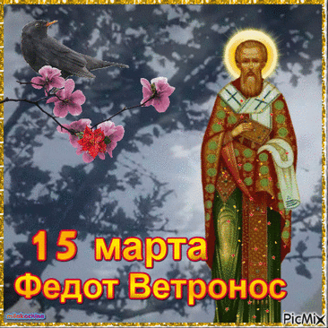 С днем Федота Ветроноса! Желаю, чтобы 15 марта окончательно прогнало зимнюю стужу. Открытки на Федот Ветронос!