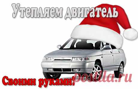 Как утеплить двигатель на зиму самостоятельно? | Автоновости и полезные советы для автолюбителей