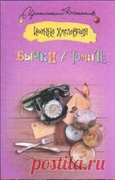 Бычки в томате. Хмелевская Иоанна - смешной детектив,впрочем как все,которые происходят в доме Алиции
