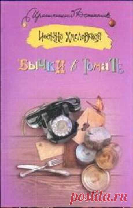 Бычки в томате. Хмелевская Иоанна - смешной детектив,впрочем как все,которые происходят в доме Алиции