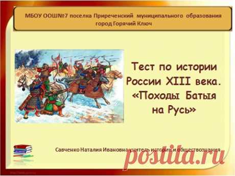 Тест на тему: &quot;Походы Батыя на Русь&quot; с ответами - История 6 класс