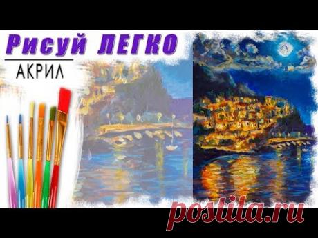 НОЧНОЙ МОРСКОЙ ПЕЙЗАЖ Ночь в Итальянском городе Манарола. Мастер-класс акрилом для начинающих.