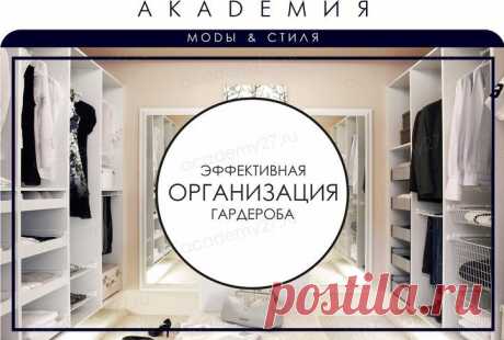 Академия моды и стиля. Эффективная организация гардероба
