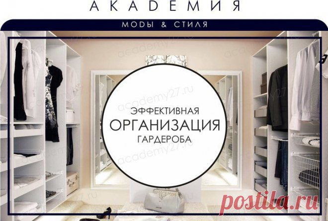 Академия моды и стиля. Эффективная организация гардероба