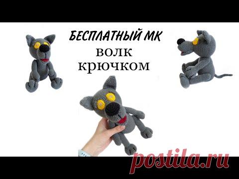 Волк крючком.  Бесплатный МК.