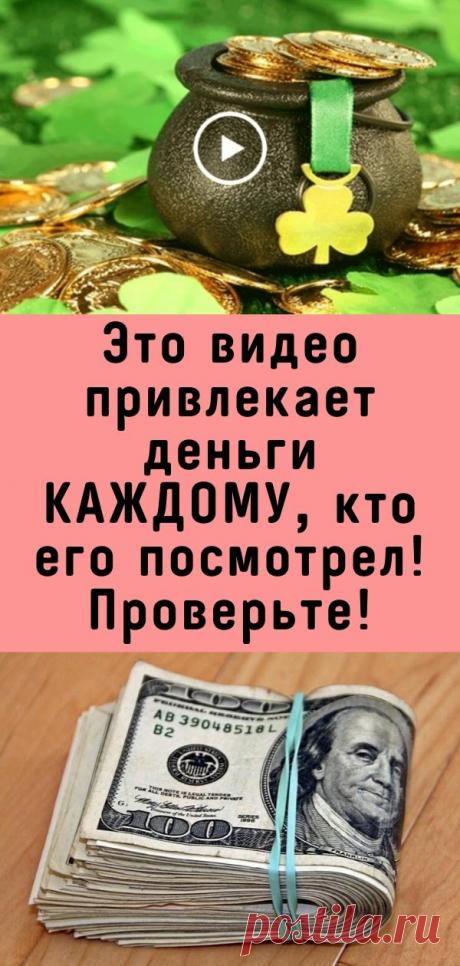 Это видео привлекает деньги КАЖДОМУ, кто его посмотрел! Проверьте!
