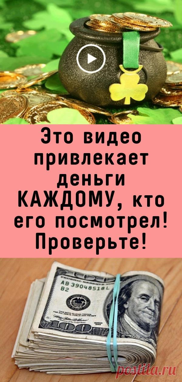 Это видео привлекает деньги КАЖДОМУ, кто его посмотрел! Проверьте!