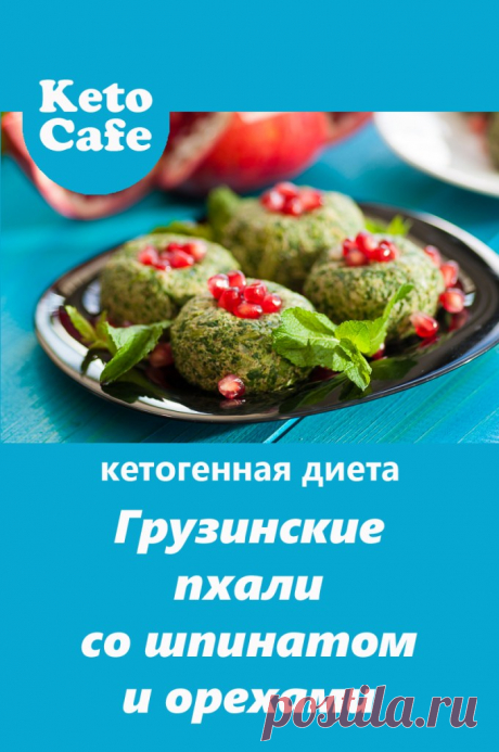 Грузинские пхали со шпинатом, авокадо и орехами