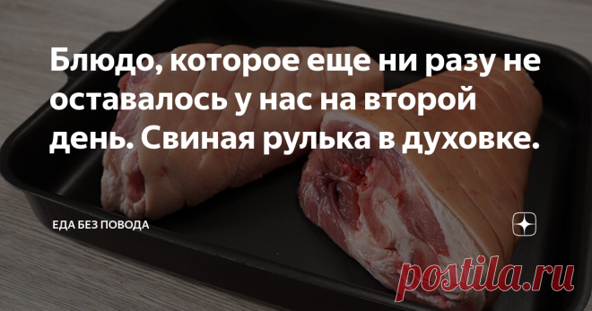Блюдо, которое еще ни разу не оставалось у нас на второй день. Свиная рулька в духовке. Свиная рулька — блюдо очень вкусное, сытное и аппетитное, особенно если речь идет о домашней свиной рульке. Рецепты приготовления рульки пришли к нам из европейских стран, и сегодня рулька является одним из самых популярных блюд в Чехии, Германии, Австрии, Швейцарии и Польше. Полюбилась рулька и в России – за простоту приготовления, сытность, высокую питательную ценность и, конечно, вел...