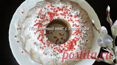 Пасхальный кекс с творогом