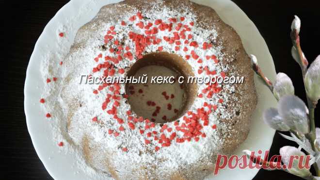 Пасхальный кекс с творогом