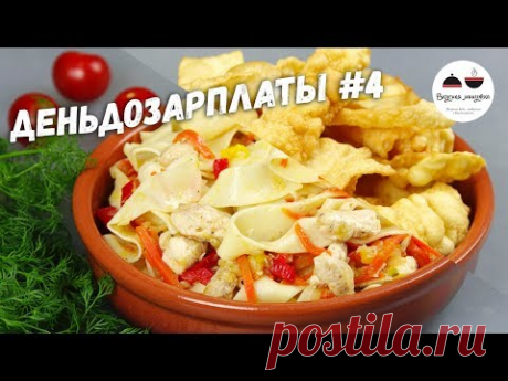 ЕЛ БЫ КАЖДЫЙ ДЕНЬ! #деньдозарплаты / Домашняя лапша с курицей + хворост на десерт
