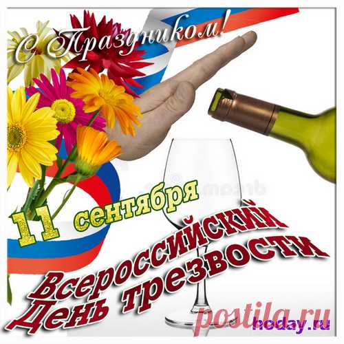 Пьянству бой объявим нынче,
Трезвости сегодня день.
Жизнь без капли алкоголя
Несет массу перемен. 
Открытка на Всероссийский день трезвости