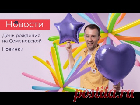 НОВОСТИ - пляжная вечеринка, товары для школы и год змеи