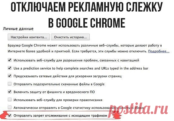 Как отключить функцию «рекламной» слежки в Google Chrome 

Для того, чтобы заблокировать трекинг рекламы в Google Chrome, достаточно зайти в меню Настройки –> Показать дополнительные настройки и поставить галочку «Отправлять запрет отслеживания с исходящим трафиком». После этого в исходящий трафик будет добавляться запрос на отключение функций отслеживания ваших данных.