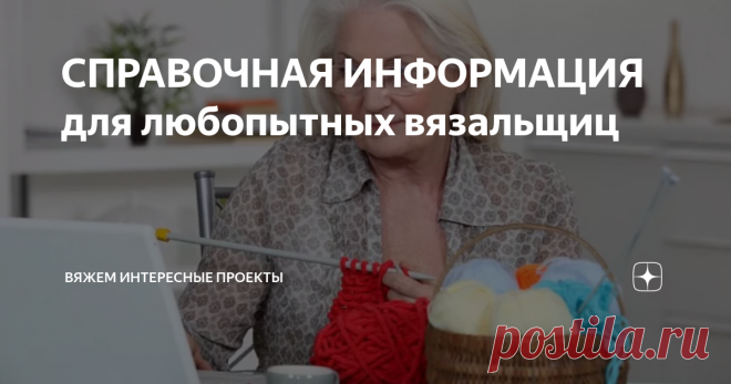СПРАВОЧНАЯ ИНФОРМАЦИЯ для любопытных вязальщиц Большую помощь в переводе иностранных описаний Вам могут оказать словари вязальных терминов:
Англо-русский вязальный словарь
Венгерско-русский вязальный словарь
Датско-русский вязальный словарь