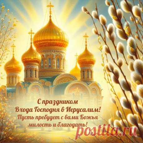 Поздравляю с Вербным Воскресеньем,
Пусть в семью войдет и радость, и покой.
Божьего в делах благословенья,
И в сердцах пусть царствует любовь.