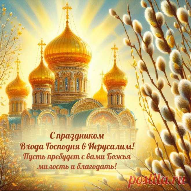 Поздравляю с Вербным Воскресеньем,
Пусть в семью войдет и радость, и покой.
Божьего в делах благословенья,
И в сердцах пусть царствует любовь.