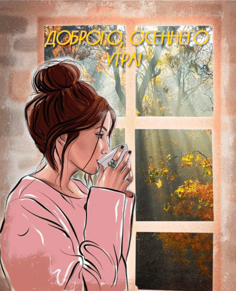 Доброго, осеннего утра!