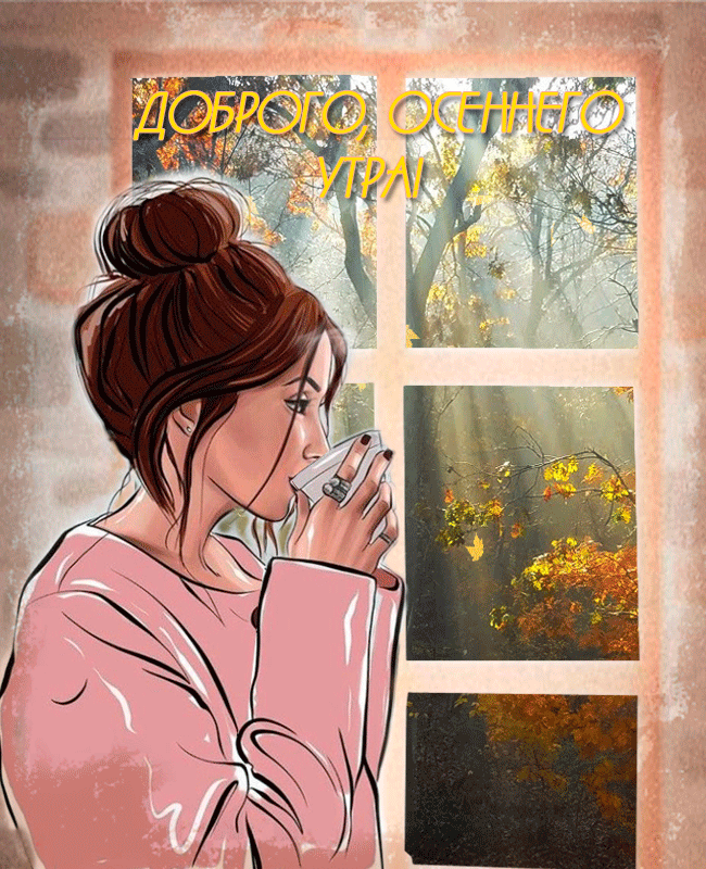 Доброго, осеннего утра!