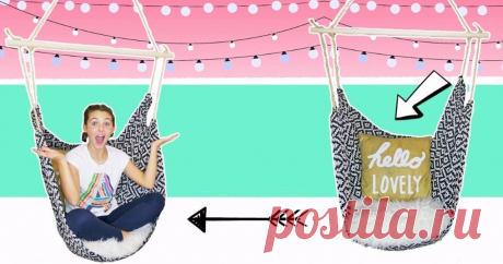 Прекрасное подвесное кресло, которое сможет сделать даже ребенок ...