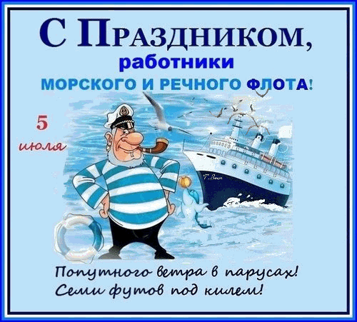 Поздравляю! Желаю жизни размеренной, как тихая гладь воды, а чувств, как волна, высоких и всепоглощающих. Пусть будет легко двигаться в жизни, достигать цели и выполнять задуманное. Открытки на День работников морского и речного флота!