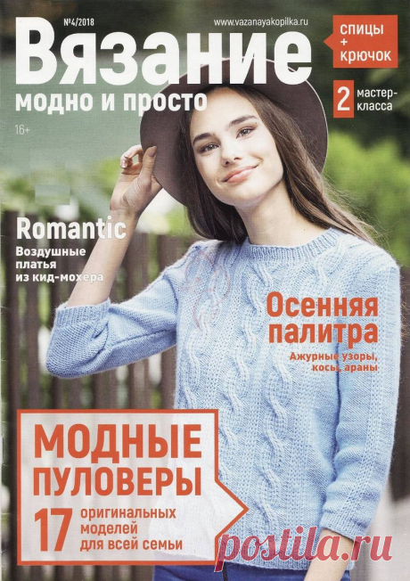 Вязание: модно и просто - №4 2018