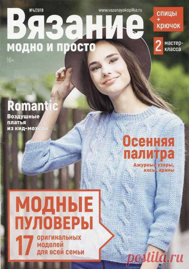 Вязание: модно и просто - №4 2018