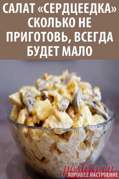 Салат «Сердцеедка» — сколько не приготовь, всегда будет мало