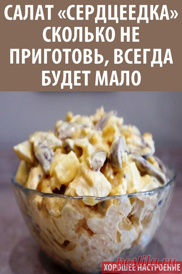 Салат «Сердцеедка» — сколько не приготовь, всегда будет мало